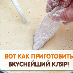 Секреты на миллион...готовим аппетитный и хрустящий кляр!