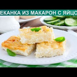 Видео - Вкусная и простая макаронная запеканка из макарон
