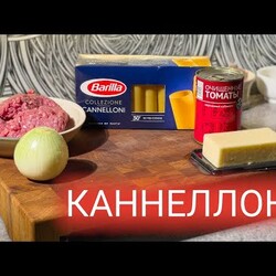 Каннеллони с фаршем под сливочным соусом бешамель