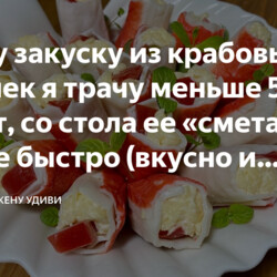 Закуска из крабовых палочек с сыром