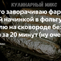 Фарш с любой начинкой в фольге  на сковороде без масла за 20 минут (ну очень интересный рецепт)