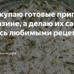 Не покупаю готовые приправы в магазине, а делаю их сама. Делюсь любимыми рецептами
