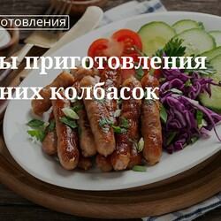 Как приготовить колбаски в домашних условиях