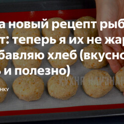Нашла новый рецепт рыбных котлет: теперь я их не жарю и не добавляю хлеб (вкусно очень и полезно)