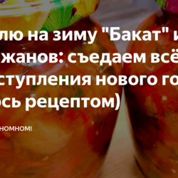 Готовлю на зиму "Бакат" из баклажанов: съедаем всё ещё до наступления нового года (делюсь рецептом)