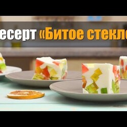 Сказочная нежность!!! Торт «Битое стекло» из желе со сметаной