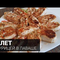 РУЛЕТ С КУРИЦЕЙ В ЛАВАШЕ. ЛАВАШ С КУРИЦЕЙ. Лучшая закуска! БЫСТРЫЙ РЕЦЕПТ!