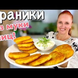Настоящие ДРАНИКИ без муки и без яиц Деруны простое БЛЮДО ИЗ КАРТОФЕЛЯ Люда Изи Кук драники