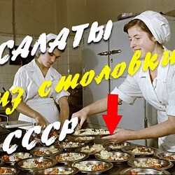 Салаты СССР за 200 рублей. Супер простые и дешевые рецепты салатов из столовой. Поностальгируем?
