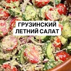 Супер-заправка. Грузинский летний салат.