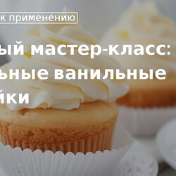 Идеальные ванильные капкейки