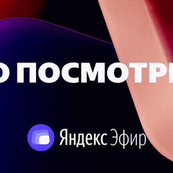 Яндекс.Эфир