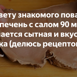 По совету знакомого повара варю печень с салом 90 минут: получается сытная и вкусная закуска (делюсь рецептом)