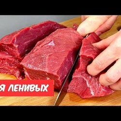 Мясо для ленивых. 5 самых ЛЕНИВЫХ и самых вкусных рецептов