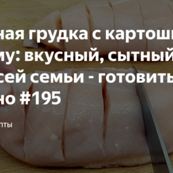 Куриная грудка с картошкой по новому: вкусный, сытный ужин для всей семьи - готовить не сложно #195