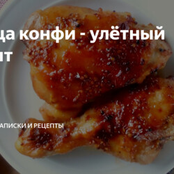 Курица конфи - улётный рецепт