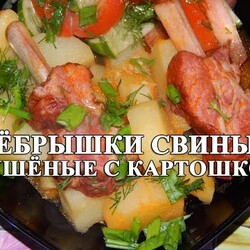 Картошка с копчёными свиными рёбрышками - простой рецепт!