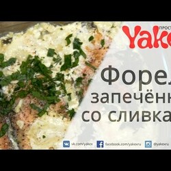 Стейки форели запечённые в сливках в духовке.