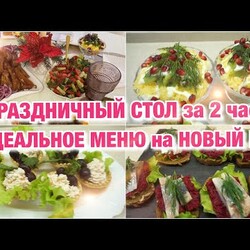 Новогоднее меню из 7 блюд