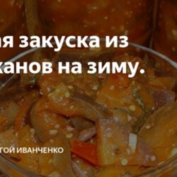 Быстрая закуска из баклажанов на зиму