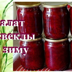 Салат из свеклы помидоров перца чеснока на зиму