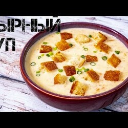 СЫРНЫЙ СУП.
