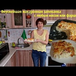 Макаронная запеканка или запеканка из макарон. Очень вкусная и сытная.