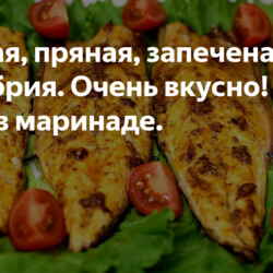 Сочная, пряная, запеченая скумбрия.