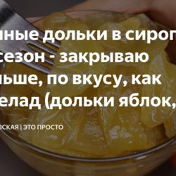 Яблочные дольки в сиропе