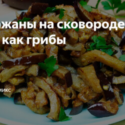 Баклажаны на сковороде: по вкусу как грибы