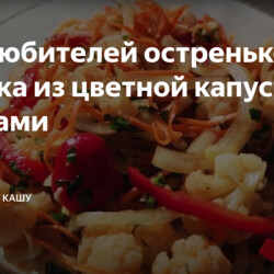 закуска из цветной капусты с овощами