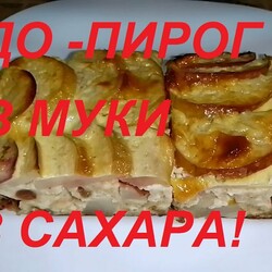 ПИРОГ БЕЗ МУКИ , БЕЗ САХАРА, БЕЗ МАСЛА
