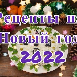 Рецепты на Новый Год 2022 пошаговые с фото