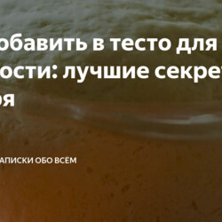 Что добавить в тесто для пышности: лучшие секреты от пекаря