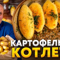 Шикарные котлеты из КАРТОФЕЛЯ + быстрый грибной соус! Рецепт Лазерсона