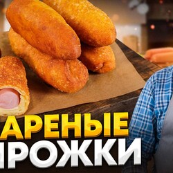 Универсальное ТЕСТО для ЖАРЕНЫХ ПИРОЖКОВ. Сосиска в тесте, пирожок с ливером! РЕЦЕПТЫ от Лазерсона