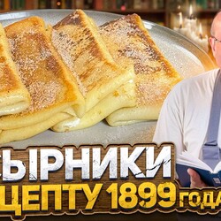 Этому РЕЦЕПТУ 125 ЛЕТ! Какие были СЫРНИКИ в 1899 году? Проверка старинного РЕЦЕПТА от Лазерсона