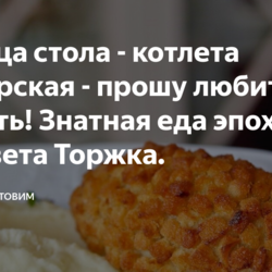Царица стола - котлета Пожарская - прошу любить и жарить! Знатная еда эпохи расцвета Торжка.