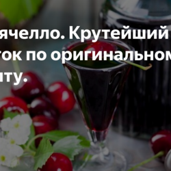 Вишнячелло. Крутейший напиток по оригинальному рецепту.