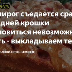 Этот пирог съедается сразу до последней крошки (остановиться невозможно). Делать - выкладываем тесто сразу в форму