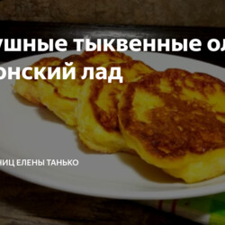 Воздушные тыквенные оладьи на японский лад