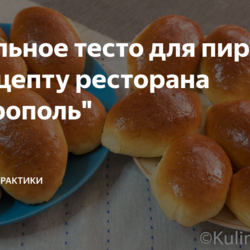 Идеальное тесто для пирожков по рецепту ресторана "Метрополь"