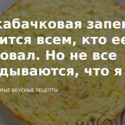Эта кабачковая запеканка нравится всем, кто ее пробовал. Но не все догадываются, что я в нее добавляю: делюсь любимым рецептом