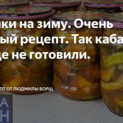 Кабачки на зиму. Очень вкусный рецепт. Так кабачки вы еще не готовили.