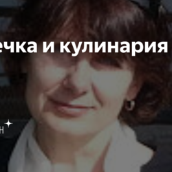 Выпечка и кулинария | Яндекс Дзен