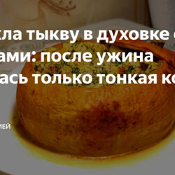 Запекла тыкву в духовке с овощами: после ужина осталась только тонкая кожура