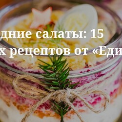 Новогодние салаты: 15 лучших рецептов от «Едим Дома». Кулинарные статьи и лайфхаки