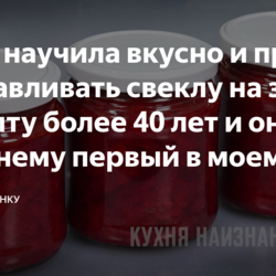 Мама научила вкусно и просто заготавливать свеклу на зиму: рецепту более 40 лет и он по-прежнему первый в моем списке заготовок