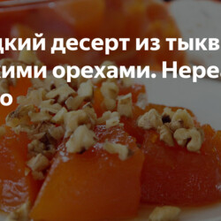 Турецкий десерт из тыквы с грецкими орехами. Нереально вкусно