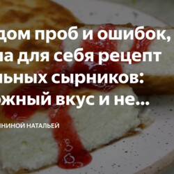 Методом проб и ошибок, я вывела для себя рецепт идеальных сырников: творожный вкус и не расплываются при жарке. Делюсь рецептом.